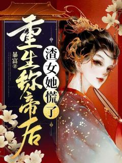 重生称帝后，渣女她慌了梁邱宜慕紫凝全文在线阅读