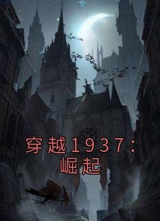 穿越1937:崛起