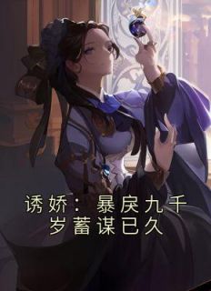 《诱娇:暴戾九千岁蓄谋已久》宋慈安裴悯完结版精彩阅读