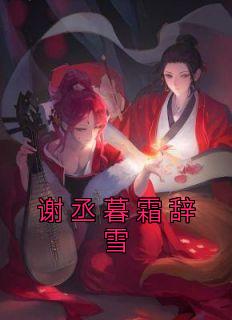 谢丞暮霜辞雪