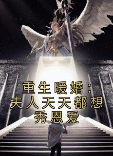 重生暖婚:夫人天天都想秀恩爱