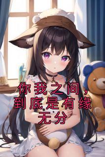 你我之间,到底是有缘无分