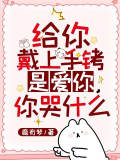 《给你戴上手铐是爱你,你哭什么》小说章节列表在线试读 江然赵凌小说全文