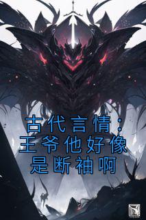 古代言情：王爷他好像是断袖啊小说试读_盛子戎向熹小说全文章节列表