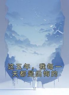 这五年,我每一天都是后悔的