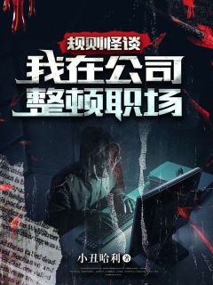 规则怪谈:我在公司整顿职场