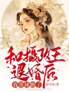 《和摄政王退婚后，我带球跑了》全集免费在线阅读（沈晚宁谢祈安）