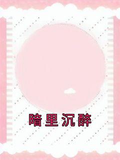 暗里沉醉by鱼简 戚酒傅沉夜在线阅读全文