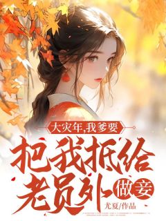 《大灾年,我爹要把我抵给老员外做妾》小说章节目录精彩试读 林宛顾淮小说全文