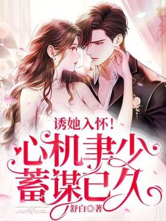 《诱她入怀!心机聿少蓄谋已久》大结局免费试读 《诱她入怀!心机聿少蓄谋已久》最新章节目录