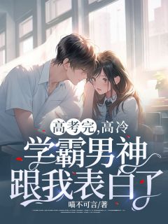 高考完,高冷学霸男神跟我表白了