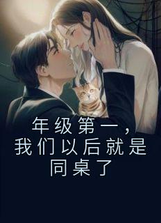 年级第一,我们以后就是同桌了