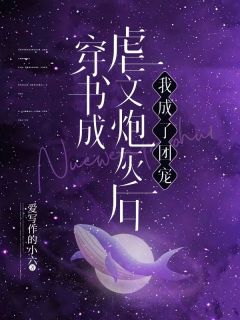 沈若溪傅言州by爱写作的小六 穿书成虐文炮灰后,我成了团宠全文免费阅读