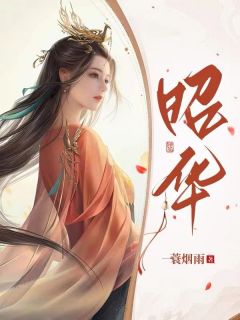 昭华张怀安by一蓑烟雨 昭华免费在线全文阅读