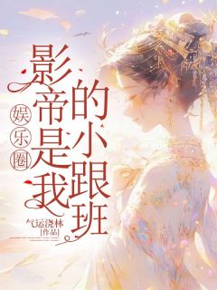 《娱乐圈影帝是我的小跟班》小说完结版精彩阅读 钟灏南朔雪小说全文