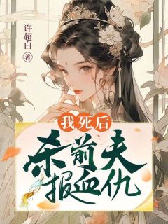 《我死后，杀前夫报血仇》小说全文免费阅读 《我死后，杀前夫报血仇》最新章节目录