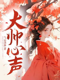 《大帅心声》胡蝶兰周舒仁章节目录在线阅读