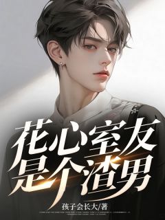 杨帆林蕊《花心室友是个渣男》全文及大结局精彩试读