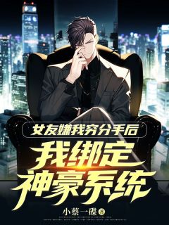 《女友嫌我穷分手后我绑定神豪系统》林盛秦晓晓章节在线阅读