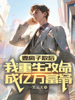 《妻离子散后，我重生改命成亿万富翁》完结版在线试读 《妻离子散后，我重生改命成亿万富翁》最新章节列表