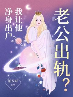 老公出轨?我让他净身出户