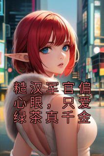 《糙汉军官偏心眼,只爱绿茶真千金》小说全文精彩章节免费试读(苏星月沈朝)