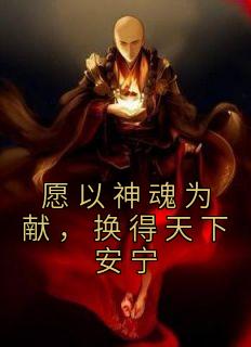愿以神魂为献，换得天下安宁