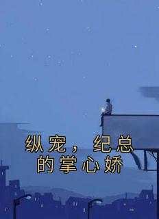 纵宠,纪总的掌心娇