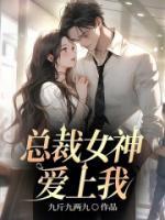 江凡殷如雪by九斤九两九 总裁女神爱上我章节目录