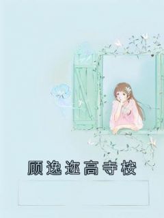 顾逸迩高寺桉小说 顾逸迩司逸小说叫什么