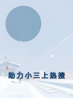 精品《助力小三上热搜》小说在线阅读 宁宁沈佳江成龙小说全集无删减全文