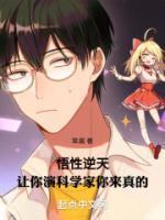 悟性逆天，让你演科学家你来真的王放李丹全部章节目录