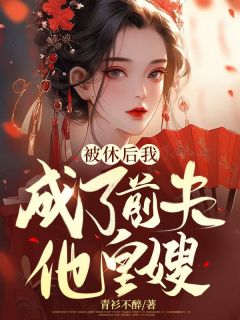 龙莺宋槿安 被休后我成了前夫他皇嫂完结版在线阅读