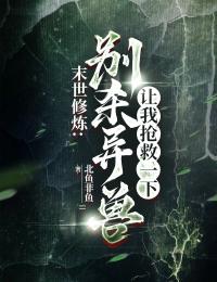 末世修炼:别杀异兽,让我抢救一下