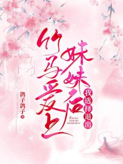 《竹马爱上妹妹后,我选择退出》小说主角苏尘月陆今安全文章节免费免费试读