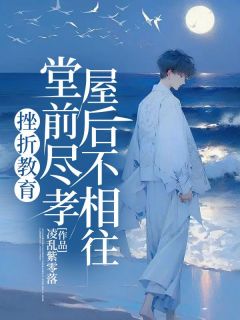 《挫折教育：堂前尽孝，屋后不相往》小说全文在线试读 王浩小阳小说全文