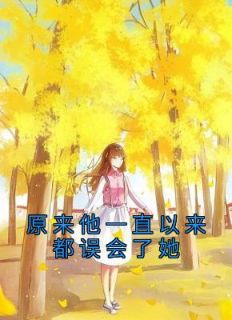 原来他一直以来都误会了她by江馨怀 江馨怀陆予炎阅读全文