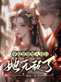 热文《拿稳恶婆婆人设后，她无敌了》林九娘刘大郎全文无弹窗阅读