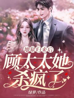 苏凉意陌千宸小说 地狱归来后,顾太太她杀疯了章节在线阅读