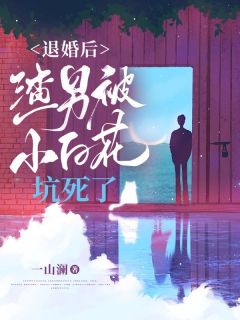 美文阅读《退婚后渣男被小白花坑死了》纪疏雨云亦辰全文精彩章节列表试读