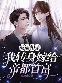 被逼相亲,我转身嫁给帝都首富唐筱顾云霆免费在线免费试读