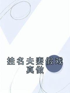 恩宁楚黎川章节目录 《挂名夫妻假戏真做》全文阅读