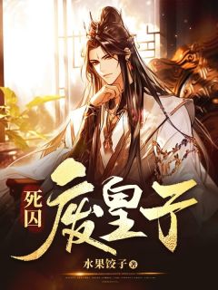 《死囚废皇子》小说精彩章节免费试读(主角轩辕麟刘成云)