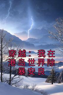 《穿越：我在港岛世界除暴安良》大结局精彩阅读 《穿越：我在港岛世界除暴安良》最新章节列表