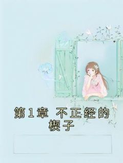 《第1章 不正经的楔子》完结版在线阅读 《第1章 不正经的楔子》最新章节列表