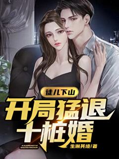 叶骁龙秦胜男小说 徒儿下山，开局猛退十桩婚(叶骁龙秦胜男)小说阅读