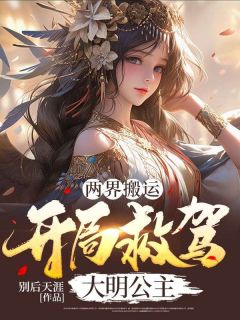 两界搬运：开局救驾大明公主免费试读 林枫朱媺娖小说章节目录