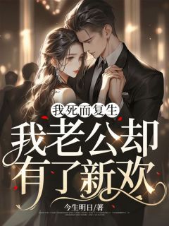 我死而复生,我老公却有了新欢