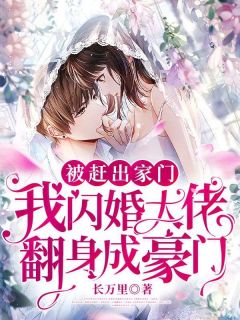 被赶出家门,我闪婚大佬翻身成豪门