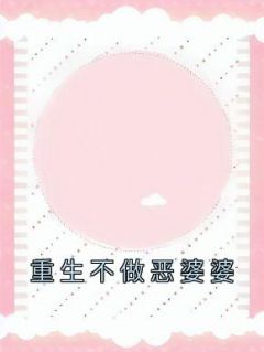 宋婷月月全文目录 重生不做恶婆婆免费章节阅读